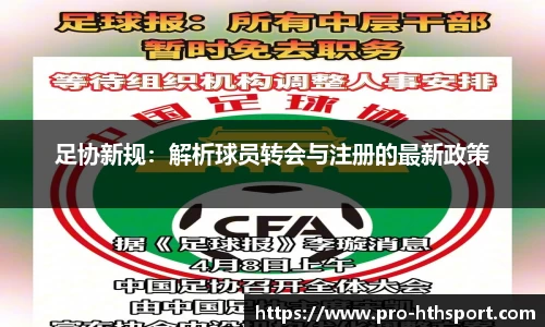 足协新规：解析球员转会与注册的最新政策