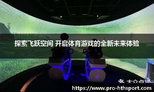 探索飞跃空间 开启体育游戏的全新未来体验