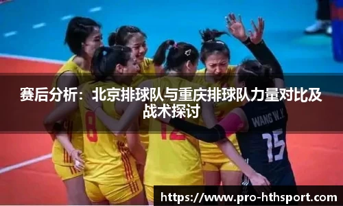 赛后分析：北京排球队与重庆排球队力量对比及战术探讨