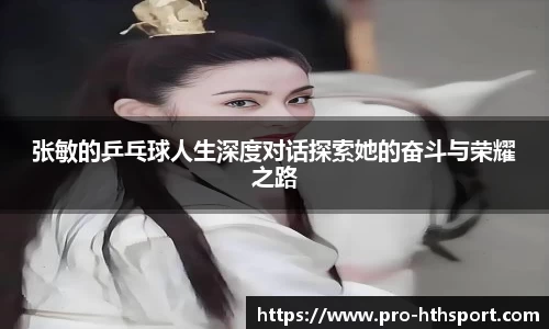张敏的乒乓球人生深度对话探索她的奋斗与荣耀之路